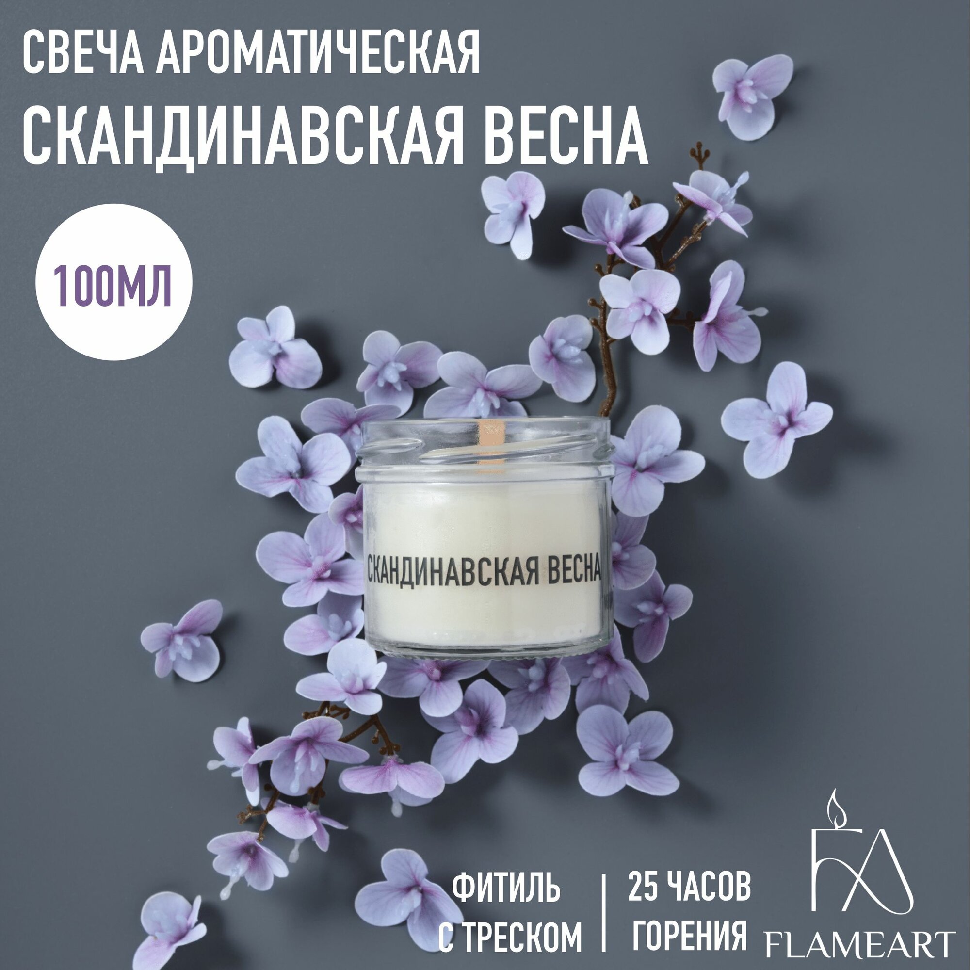 Ароматическая свеча восковая с деревянным фитилем в стекле Скандинавская весна