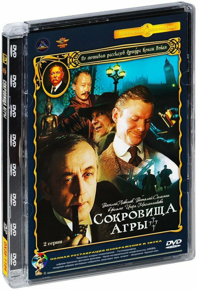 Шерлок Холмс и доктор Ватсон. Фильм 4: Сокровища Агры (DVD)