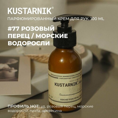 KUSTARNIK Крем для рук увлажняющий 100мл 