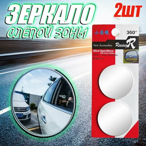 Зеркало дополнительное мертвой зоны внешнее круглое 2шт в комплекте 327₽