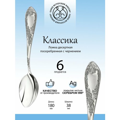 Комплект десертных ложек Мстерский ювелир 