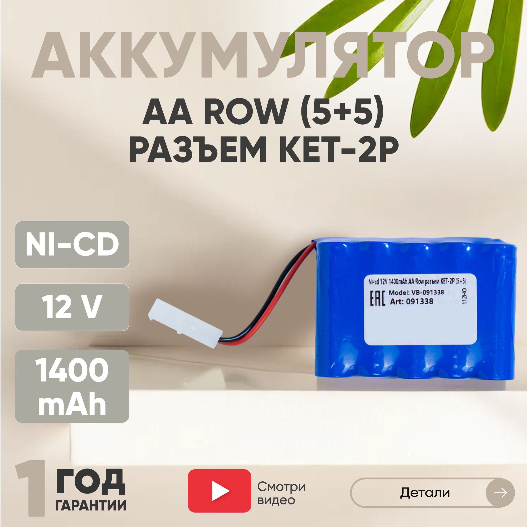 Аккумуляторная батарея (АКБ, аккумулятор) для радиоуправляемых игрушек / моделей, AA Row, разъем KET-2P (4+4), 12В, 1400мАч, Ni-Cd