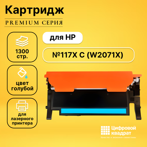 Картридж DS W2071X HP 117X голубой увеличенный ресурс совместимый совместимый картридж ds t9742 c13t974200 голубой увеличенный ресурс