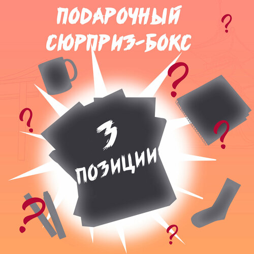 Подарочный сюрприз бокс аниме канцелярии 433₽