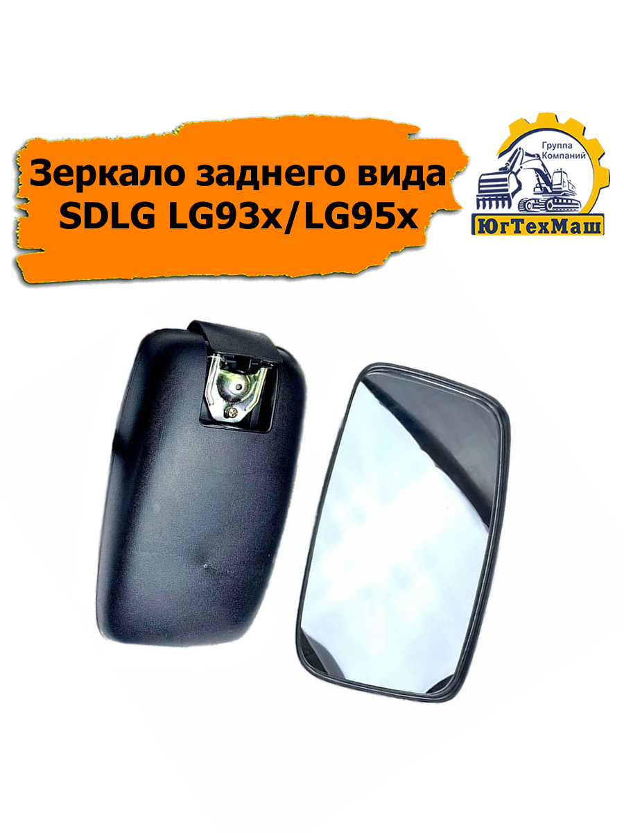 Зеркало заднего вида универсальное SDLG LG930 LG933 LG936 LG952H LG953 LG956 / Шарнир 30 мм / 2140906010/4190000575R