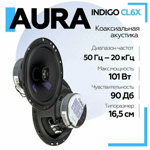 Акустическая система Aura INDIGO-CL6X 65 165 см 2-полосная коаксиальная Колонки автомобильные 165см 4354₽