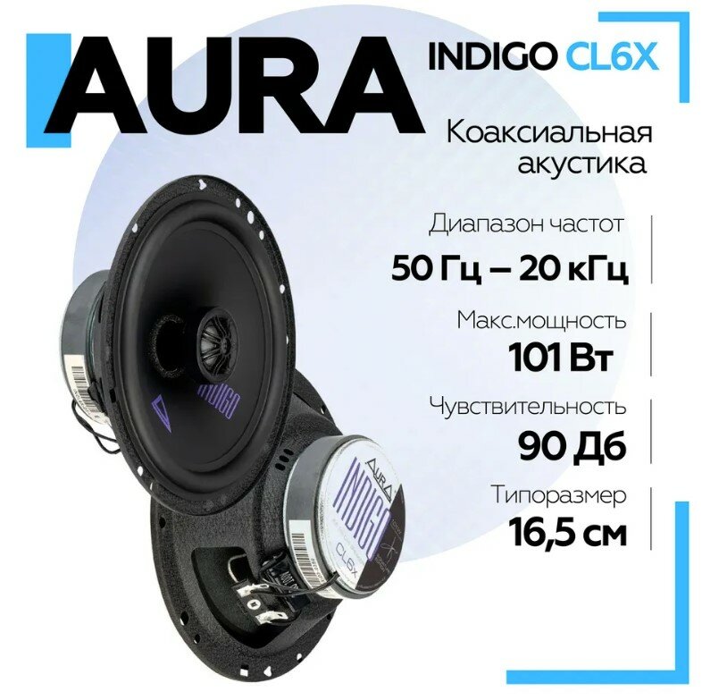 Акустическая система Aura INDIGO-CL6X 6,5" (16,5 см) 2-полосная коаксиальная / Колонки автомобильные 16.5см