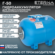 Гидроаккумулятор для водоснабжения ETERNA Г-50 (50 л, горизонтальный, оцинк. фланец)