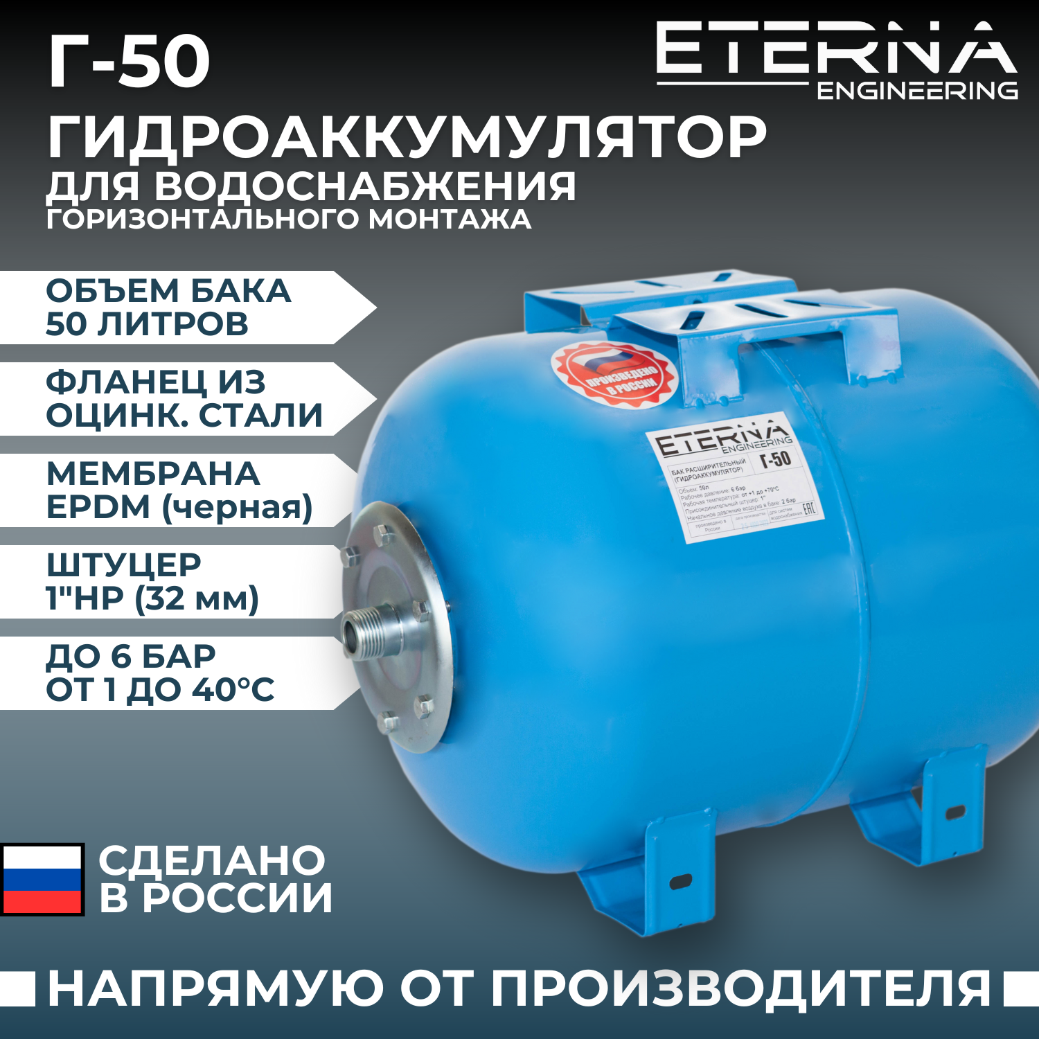 Eterna Engineering Гидроаккумулятор Eterna Г-50 eternatank_g50 .