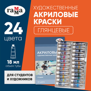 Краски акриловые художественные для рисования Гамма "Студия" профессиональные, 24 цвета в тубах по 9 мл / Набор акрила для живописи и творчества для художников