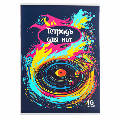 Тетрадь для нот А4, 16 листов на скобе 