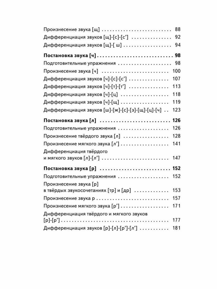 Исправление звукопроизношения у детей. Пособие для родителей и педагогов - фото №15