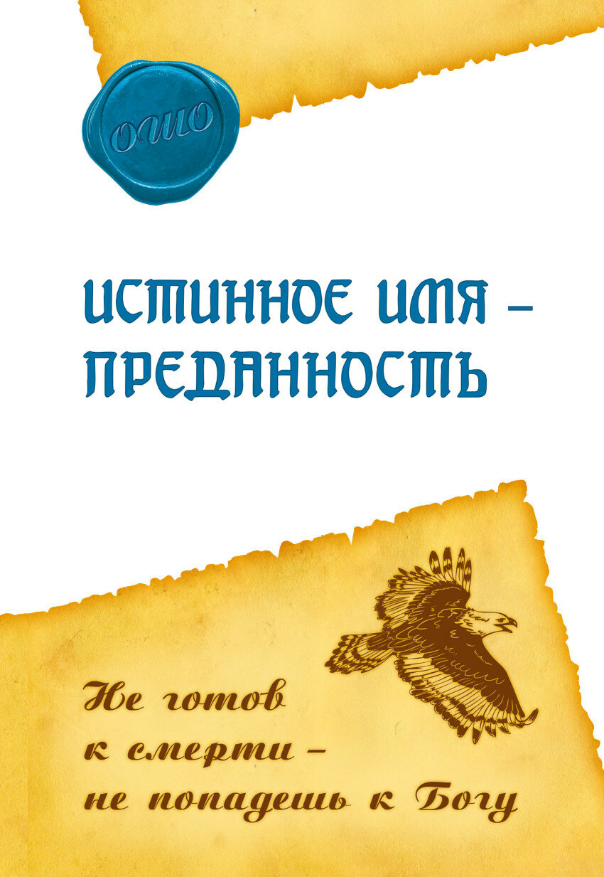 Истинное имя - преданность. Не готов к смерти - не попадешь к Богу - фото №4