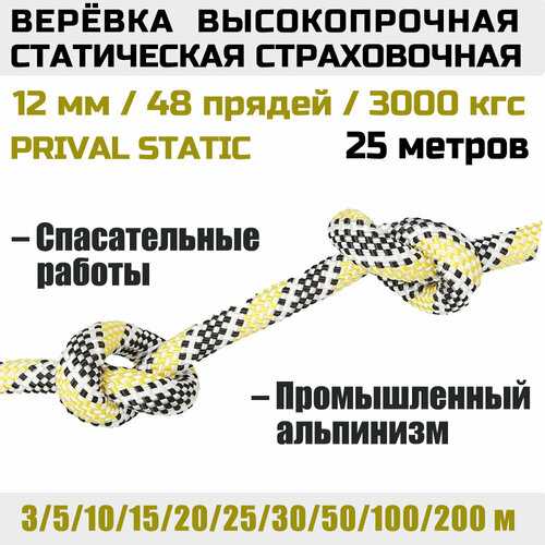 Веревка высокопрочная страховочная Prival Static, 48 прядей, 3000 кгс, 12мм х 25м
