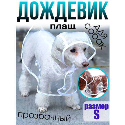 Плащ дождевик для собак прозрачный (S) дождевик для мелких пород собак размер l