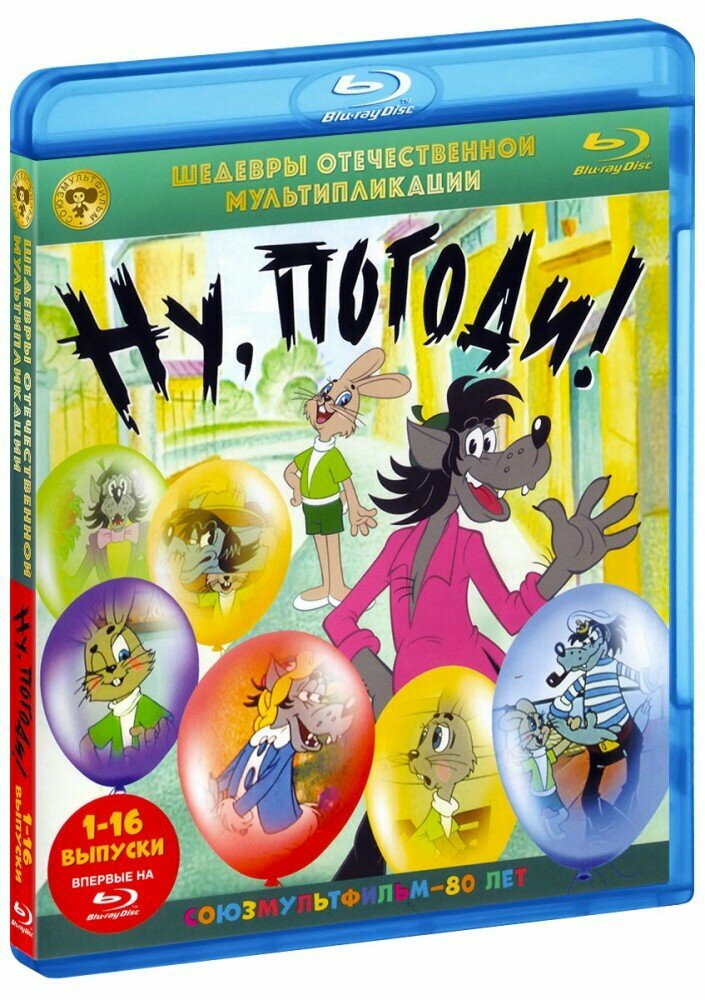 Шедевры отечественной мультипликации. Ну, погоди! Серии 1-16 (Blu-Ray)