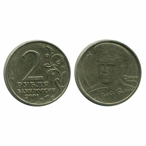 2 рубля 2001 года Гагарин. ММД. 2 рубля 2000 москва из оборота