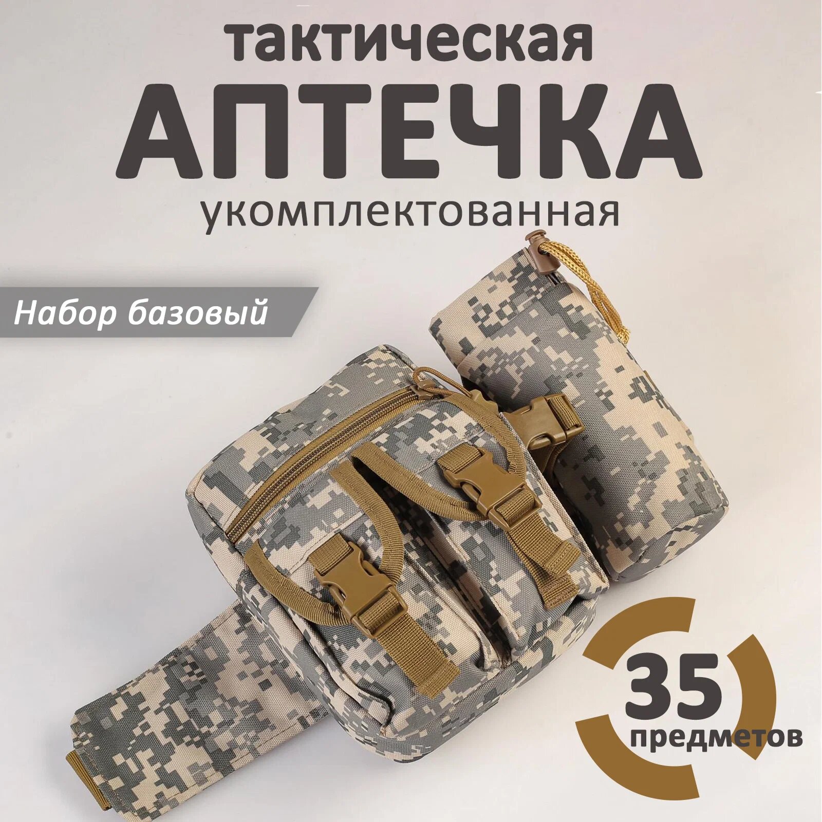 Аптечка военная тактическая укомплектованная Базовая 35 предметов