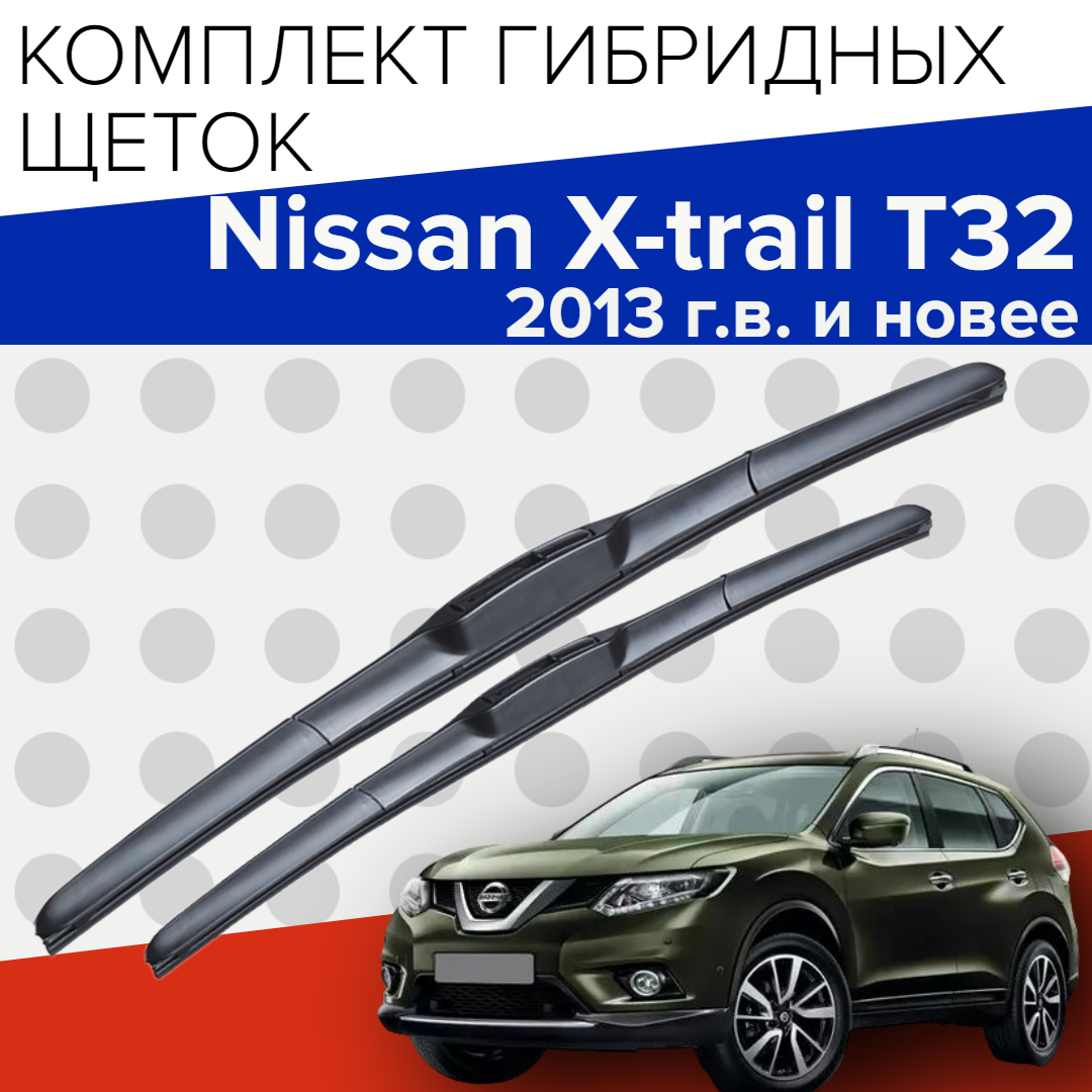 Гибридные щетки стеклоочистителя для nissan x-trail t32 ( 2013 г. в. и новее ) 650 и 400 мм / Дворники для автомобиля ниссан х-трейл т32
