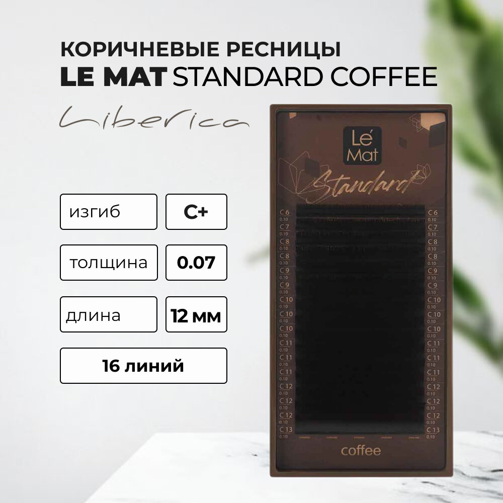 Ресницы коричневые Liberica Le Maitre "Standard Coffee" 16 линий C+ 0.07 12 mm