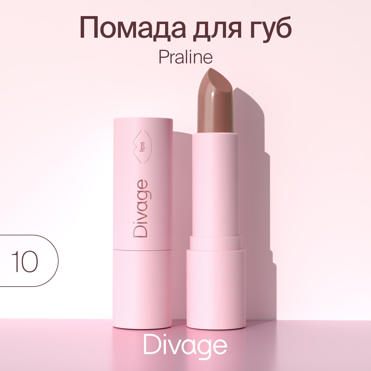 Divage Губная помада Lipstick Praline NEW, Тон 10