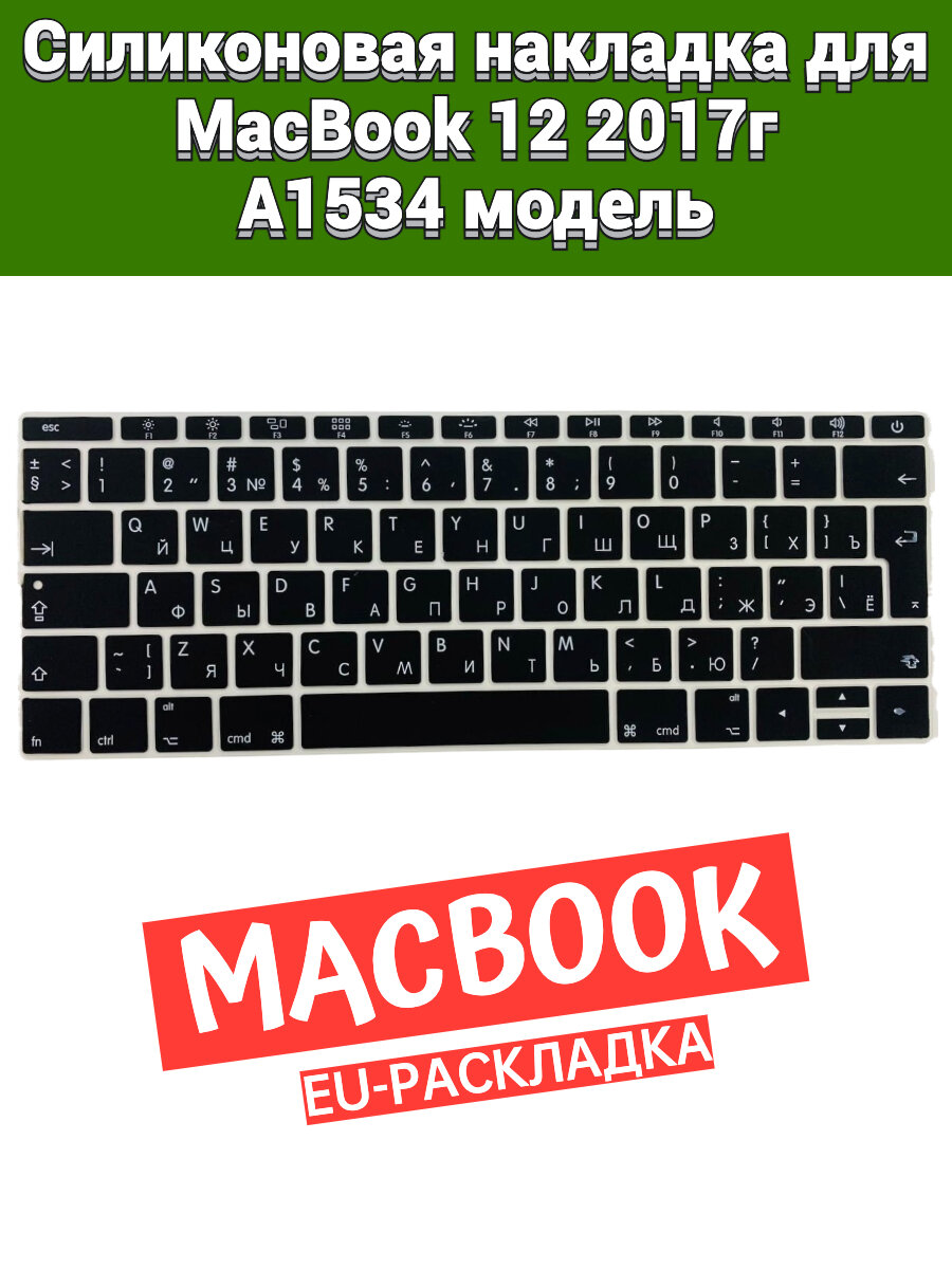 Силиконовая накладка на клавиатуру для MacBook 12 2017 A1534 раскладка EU (Enter Г-образный)