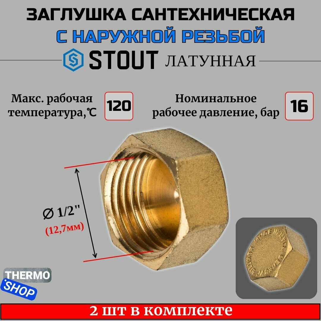 Заглушка латунная ВР 1/2 STOUT 2 шт в комплекте SFT-0026-000012