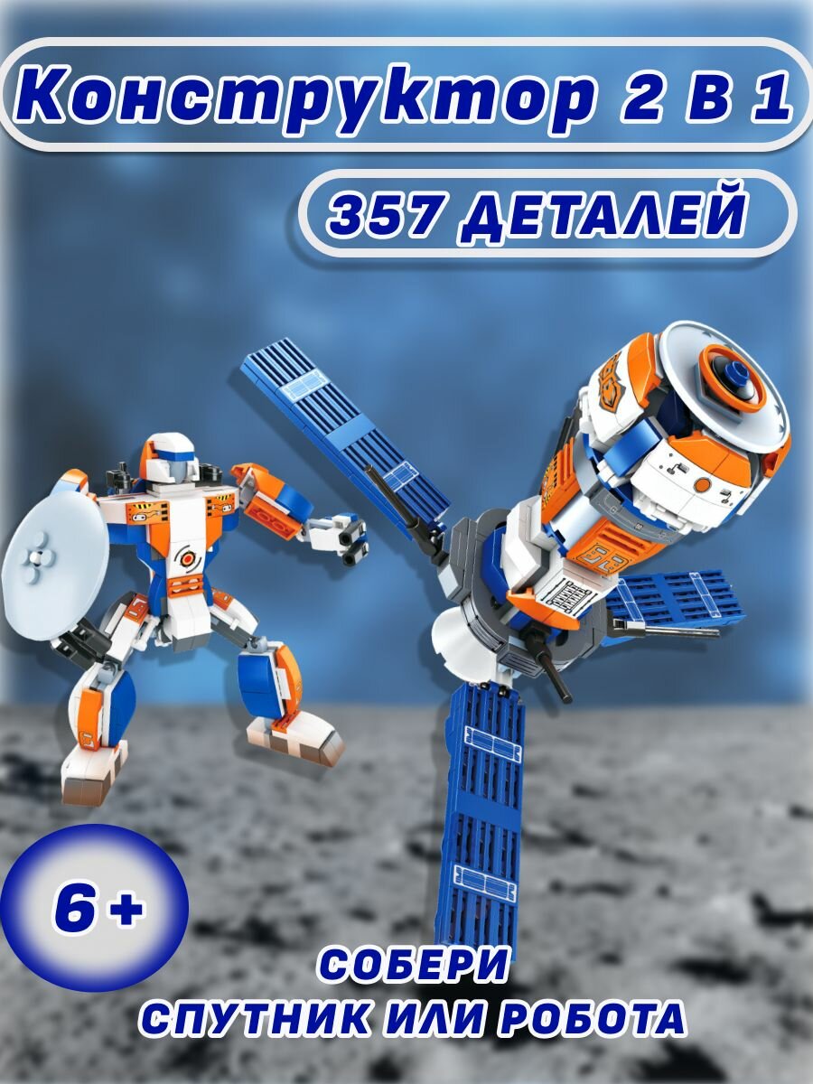 Конструктор космос 2в1