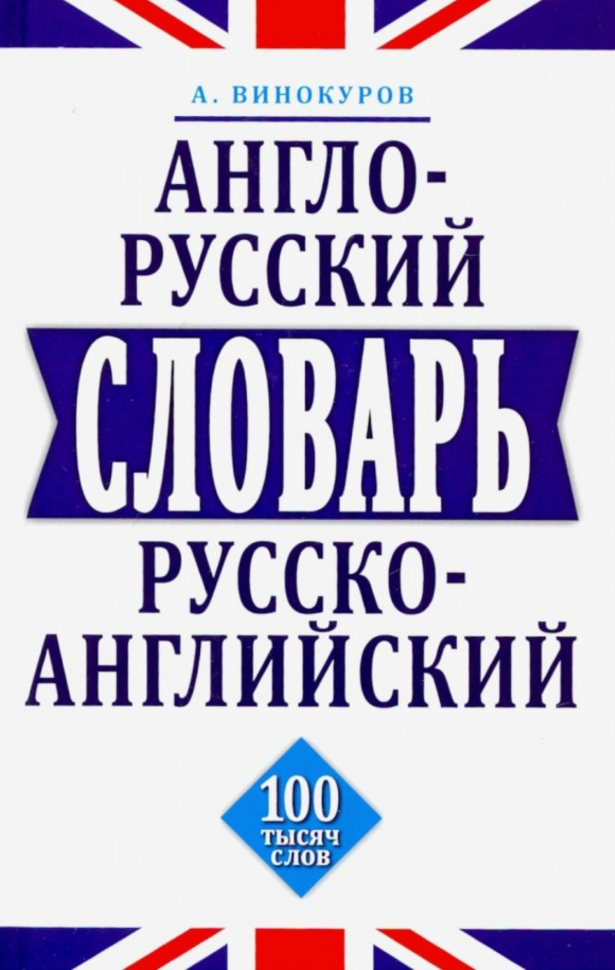 Англо-русский,русско-английский словарь.100 тысяч слов - фото №3