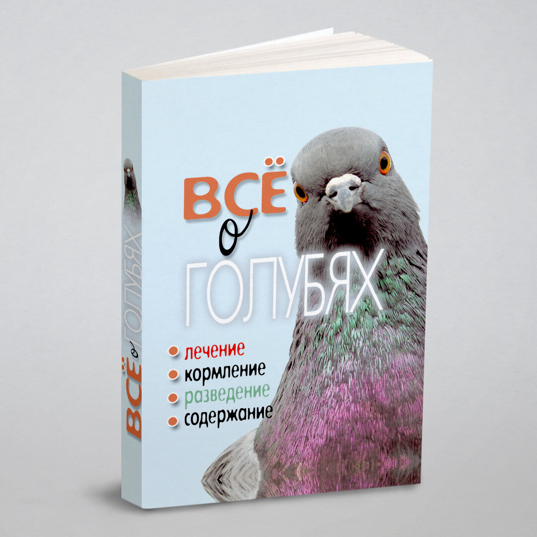 Все о голубях. Лечение, кормление, разведение, содержание