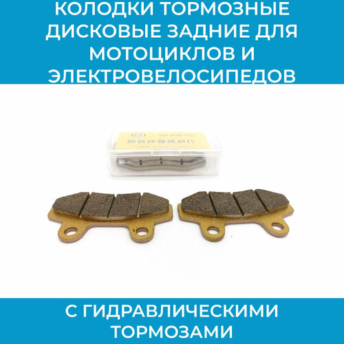 Колодки тормозные дисковые задние для мотоциклов и электровелосипедов с гидравлическими тормозами