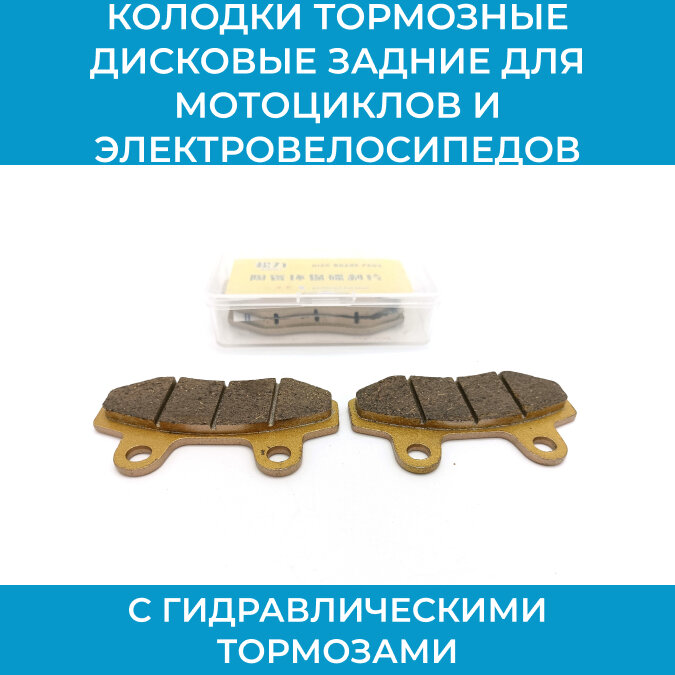 Колодки тормозные дисковые задние для мотоциклов и электровелосипедов с гидравлическими тормозами