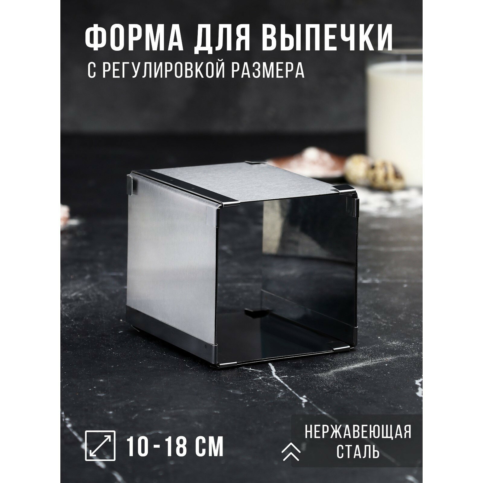Форма для выпечки с регулировкой размера «Квадратная», h=12 см, 10×10 - 18×18 см, нержавеющая сталь
