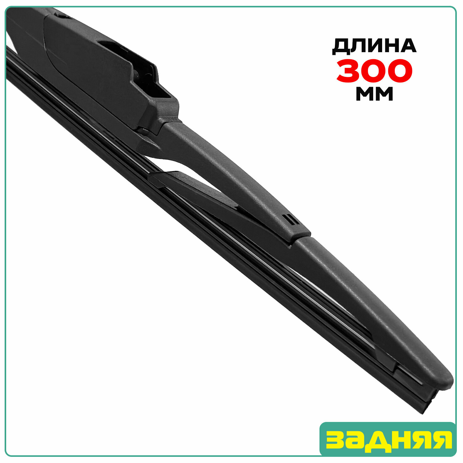 Задний дворник (щетка) Hemen для (Сузуки Гранд Витара) Suzuki Grand Vitara 3 [JB JT] 2005-2015