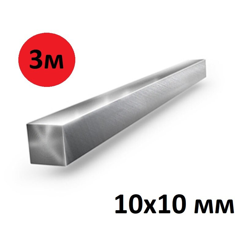 Металлический квадрат 10х10 мм