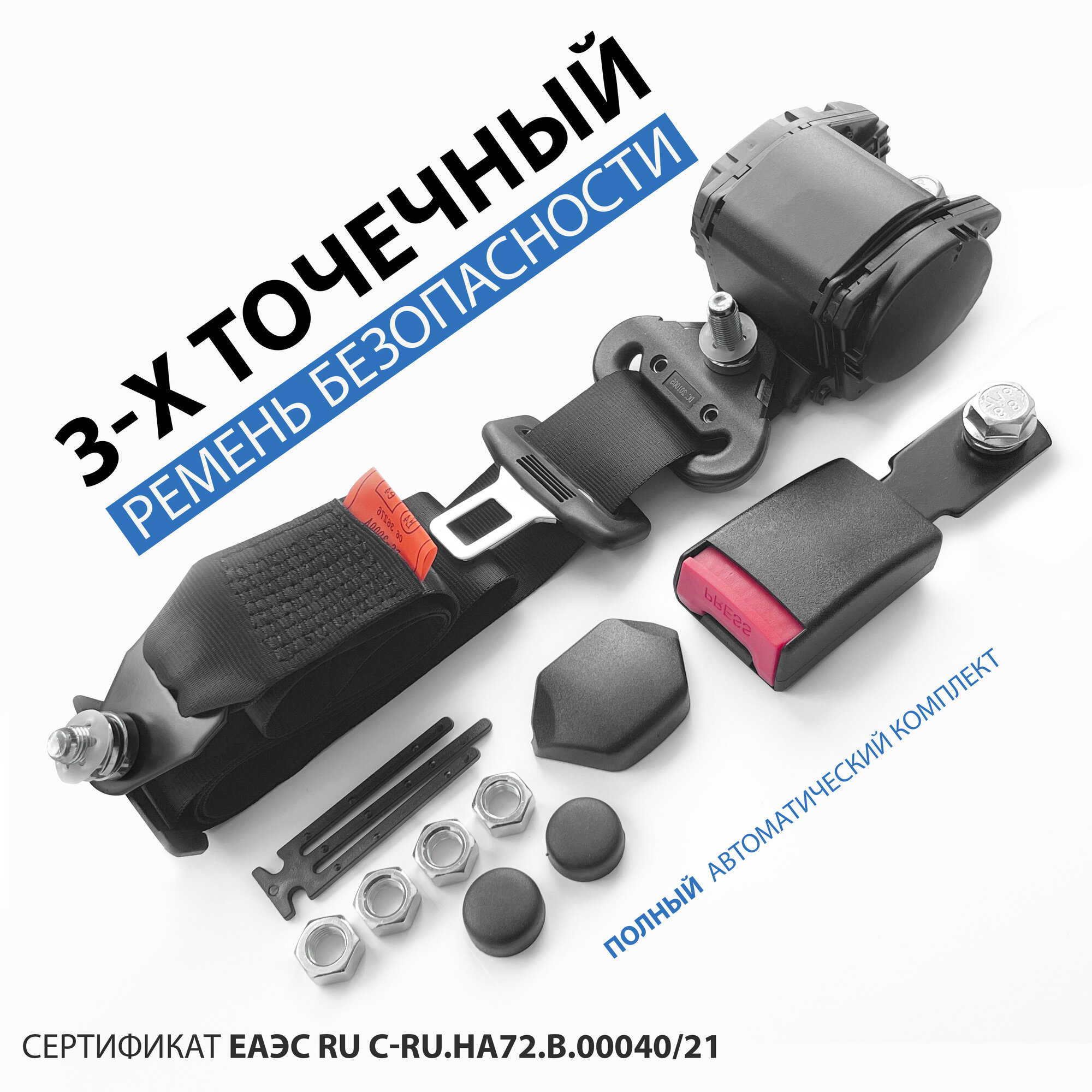 фото Ремень безопасности 3-х точечный инерционный (жл), трехточечный ремень для пассажирских перевозок.