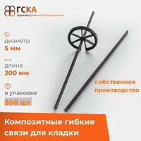 Композитные гибкие связи ГСКА® для кладки и облицовочного кирпича с песчаным напылением, d-5 mm, L-300 mm, 500 шт.