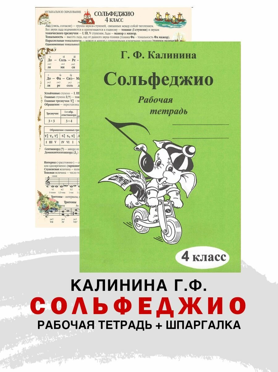 Рабочая тетрадь по сольфеджио. 4 класс (Калинина Г. Ф.) + Справочный лист (Панова Н.)