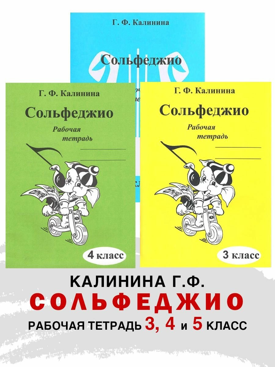 Комплект: Рабочая тетрадь по сольфеджио. 3 и 4 и 5 класс (Калинина Г. Ф.)