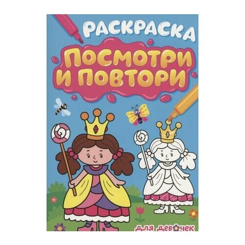 Раскраска Посмотри и повтори для девочек раскраска посмотри и повтори для девочек 16 страниц