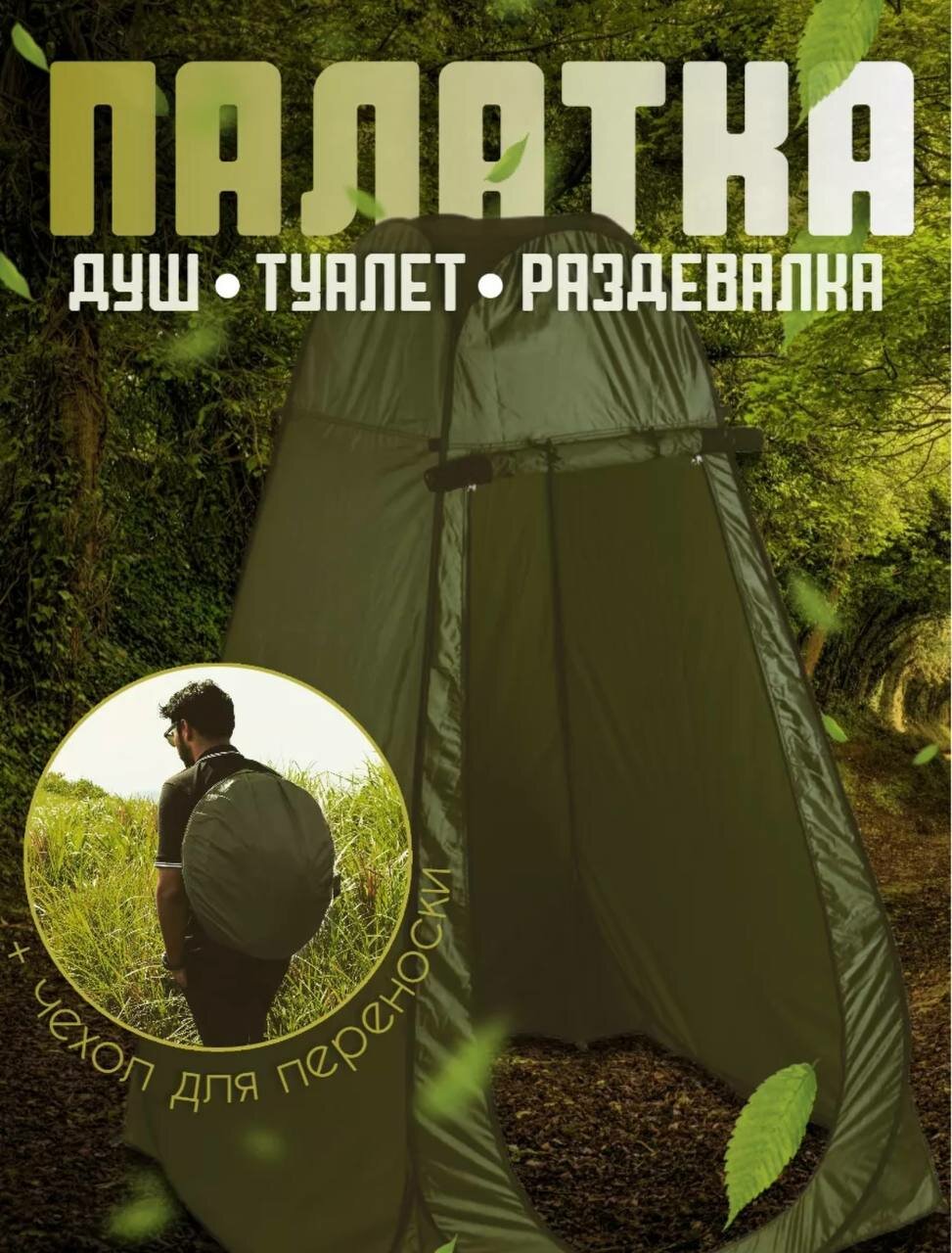 фото Туристическая палатка Душ-Туалет