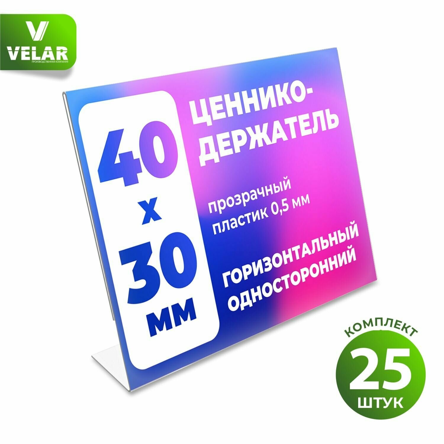 Ценникодержатель L-образный 40x30 мм, горизонтальный, пластик 0,5 мм, 25 шт, Velar