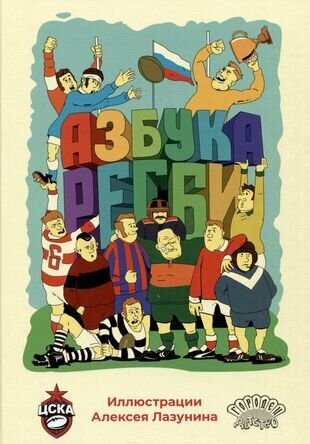 Азбука регби (Лазунин А.) - фото №9