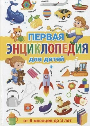 Первая энциклопедия для детей от 6 месяцев до 3 лет - фото №4