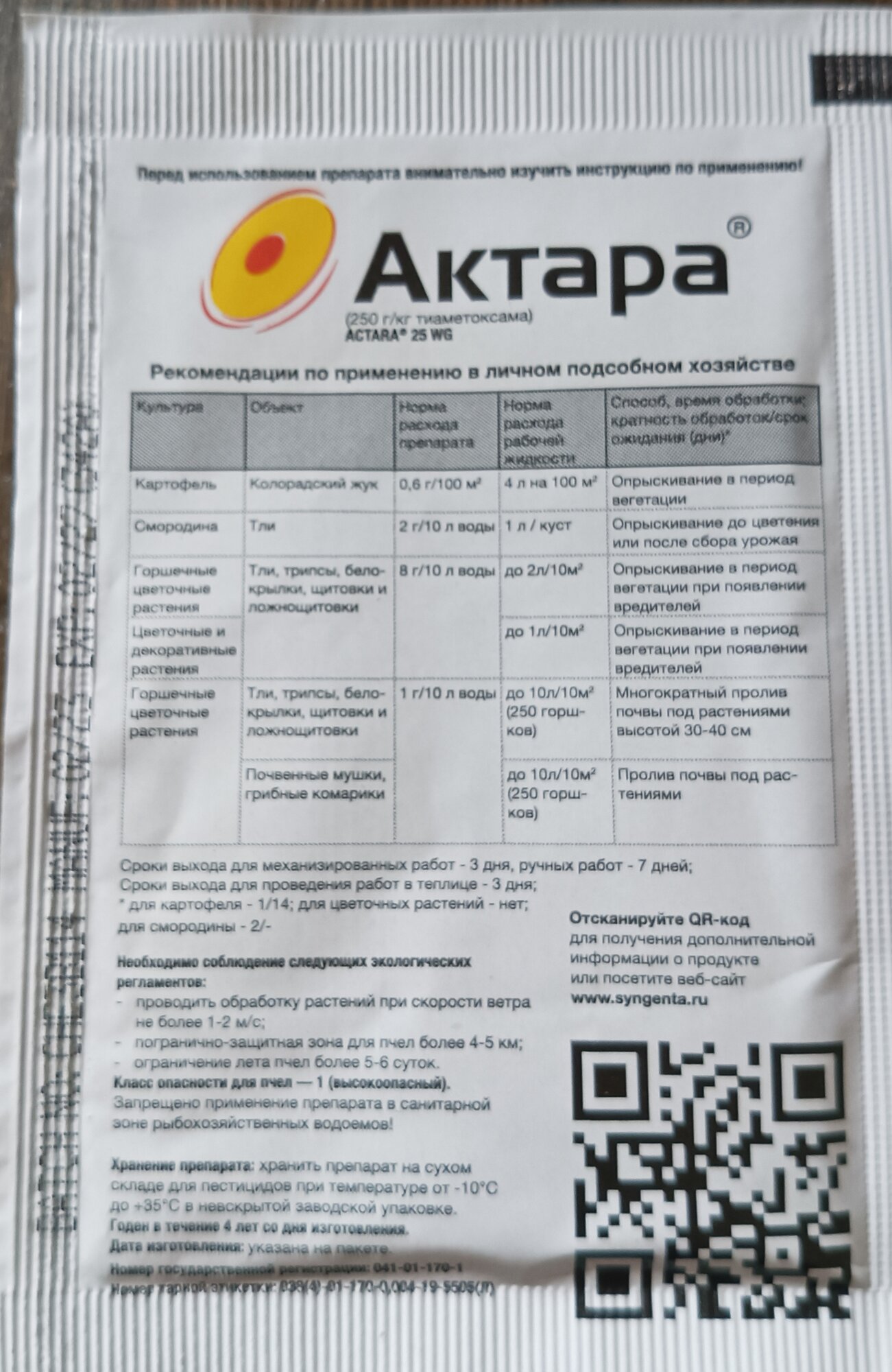 Актара 4г