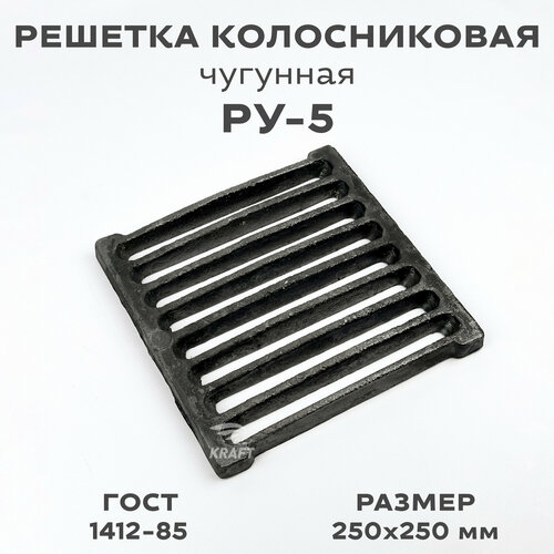 Решетка чугунная колосниковая для печей и каминов РУ-5 250х250 мм 1356₽