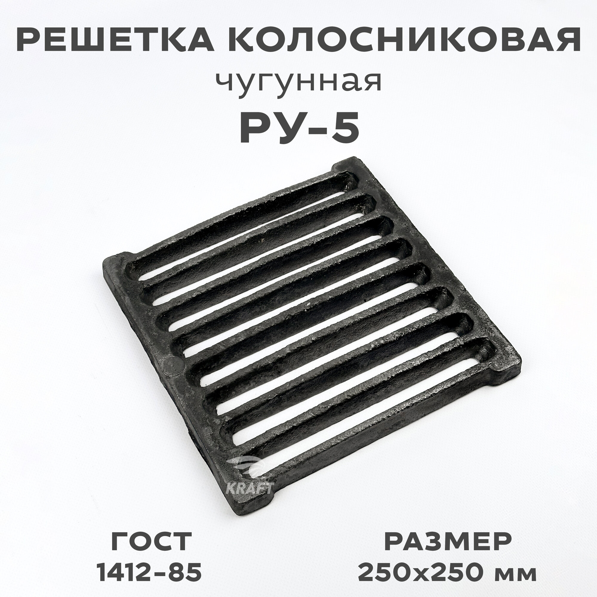 фото Решетка чугунная колосниковая для печей и каминов РУ-5 250х250 мм