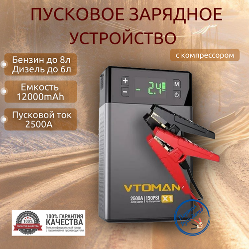 Пусковое портативное устройство бустер VTOMAN с компрессором 12000 mAh 2500A 1149000₽
