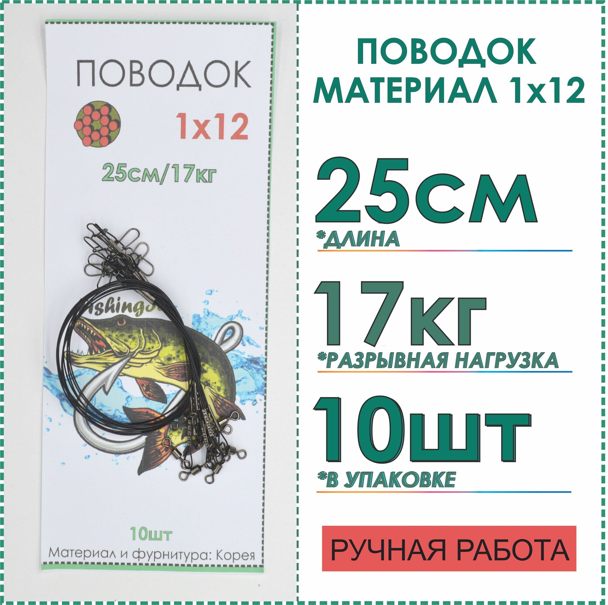 Поводки рыболовные стальные 1x12 нитей покрытие нейлон на щуку на кружки спиннинг жерличные тест 17 кг длина 25 см 10 шт цвет черный