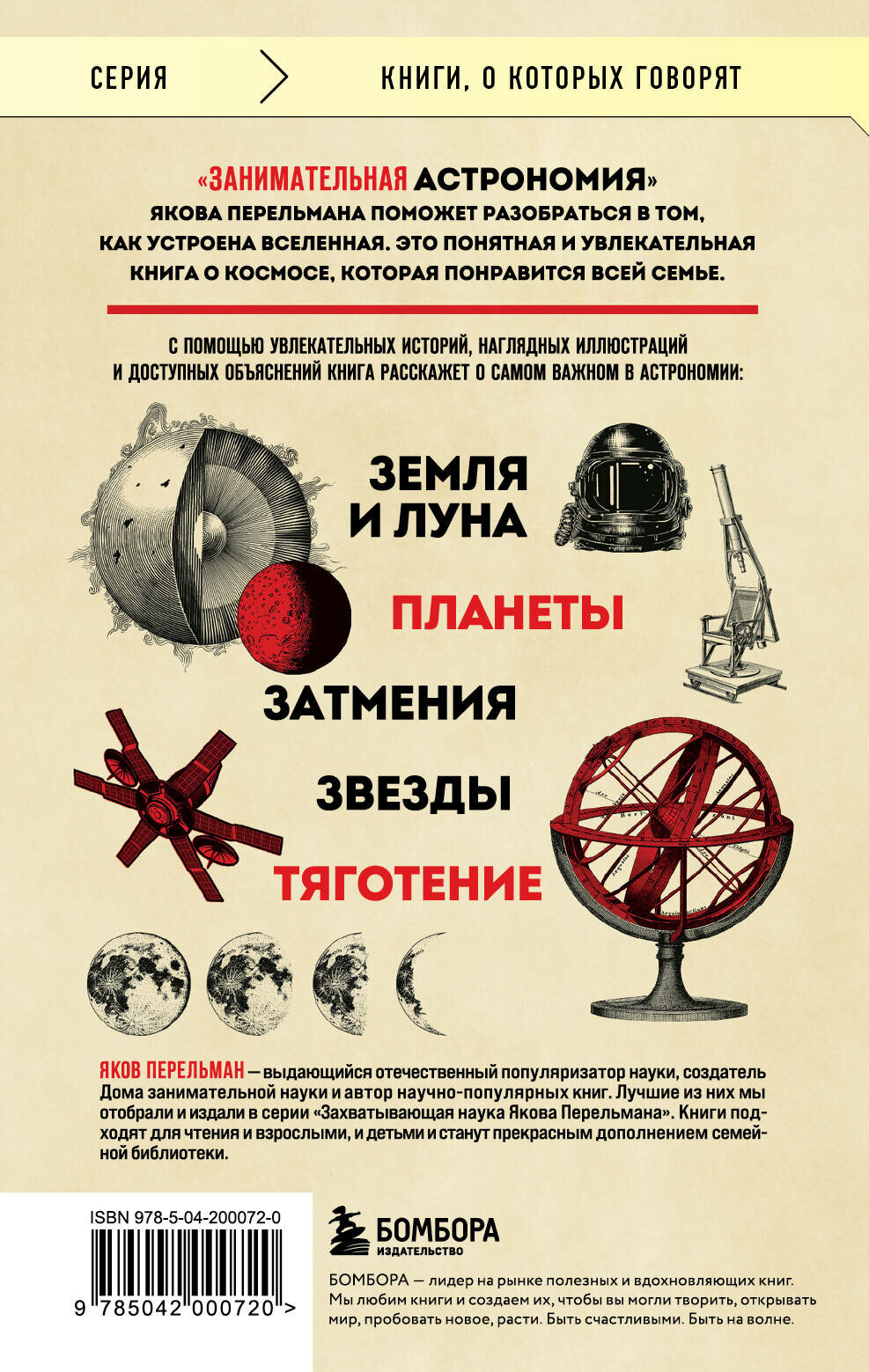 Перельман Я. И. Занимательная астрономия (покет) — фото 1